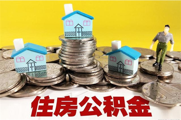 铜仁封存状态下的公积金怎么取出来（封存的市公积金怎么提取）
