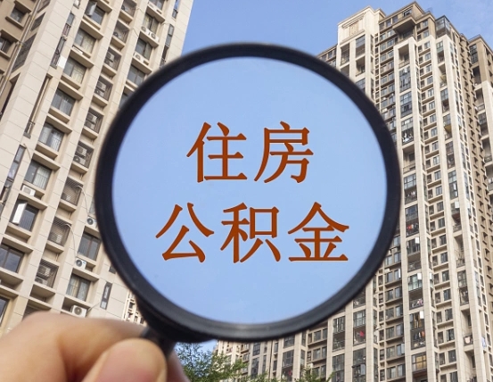 铜仁外地人公积金提出（外地人员住房公积金提取需要什么材料）