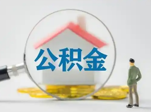 铜仁公积金封存十年怎么提（公积金封存十年提取）
